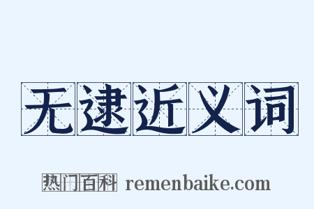 无逮近义词是什么意思的图片